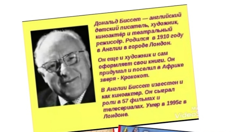 Дональд биссет биография для детей презентация