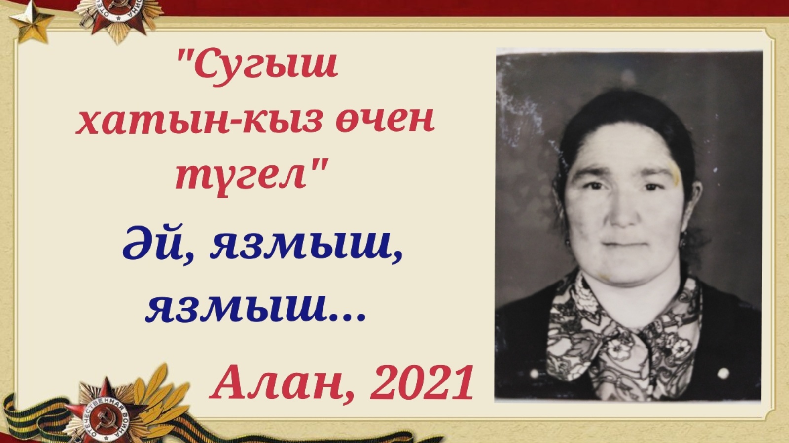 Сугыш. Аланская СОШ Тюлячинский район. Проект у войны не женское лицо Татарстан Новошешминск.