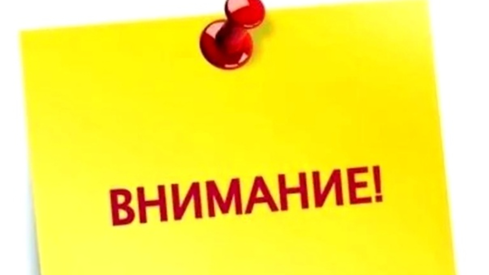 Внимание действует. Внимание объявление. Минуту внимания. Внимание объявление картинки. Минуточку внимания картинки.