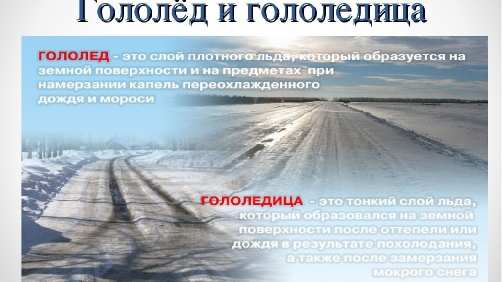 Гололед 4. Гололед и гололедица. Гололёд определение. Гололед природное явление. Гололед и гололедица разница.