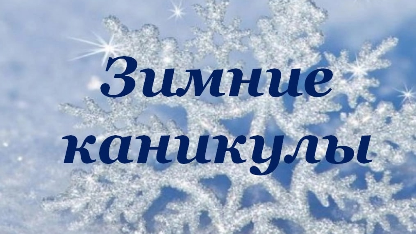 Планы на зиму. Зимние каникулы надпись. Зимние каникулы закончились. Картинки запись скоро зимние каникулы. Зимние it каникулы.