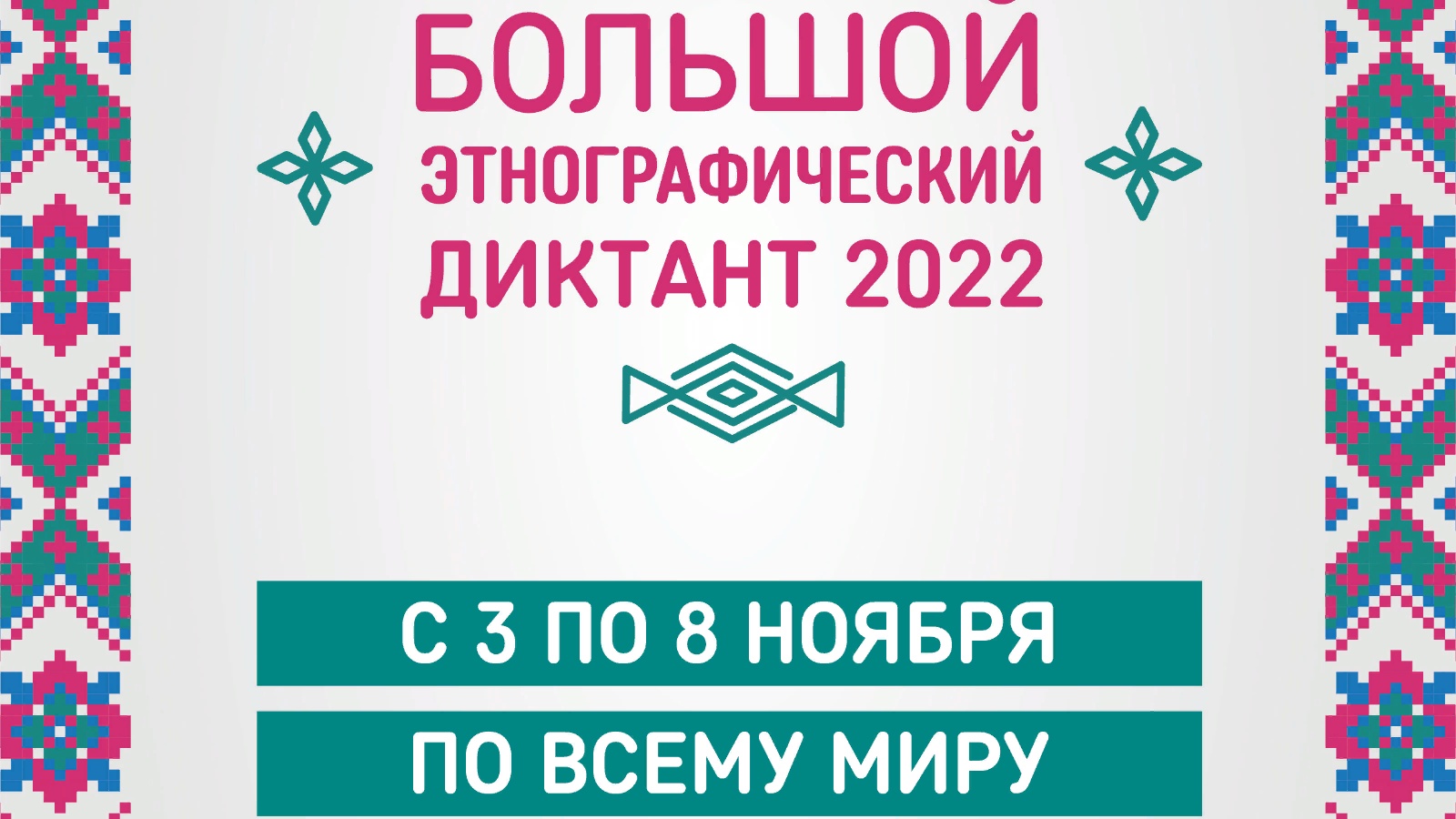 Этнографический диктант 2022.