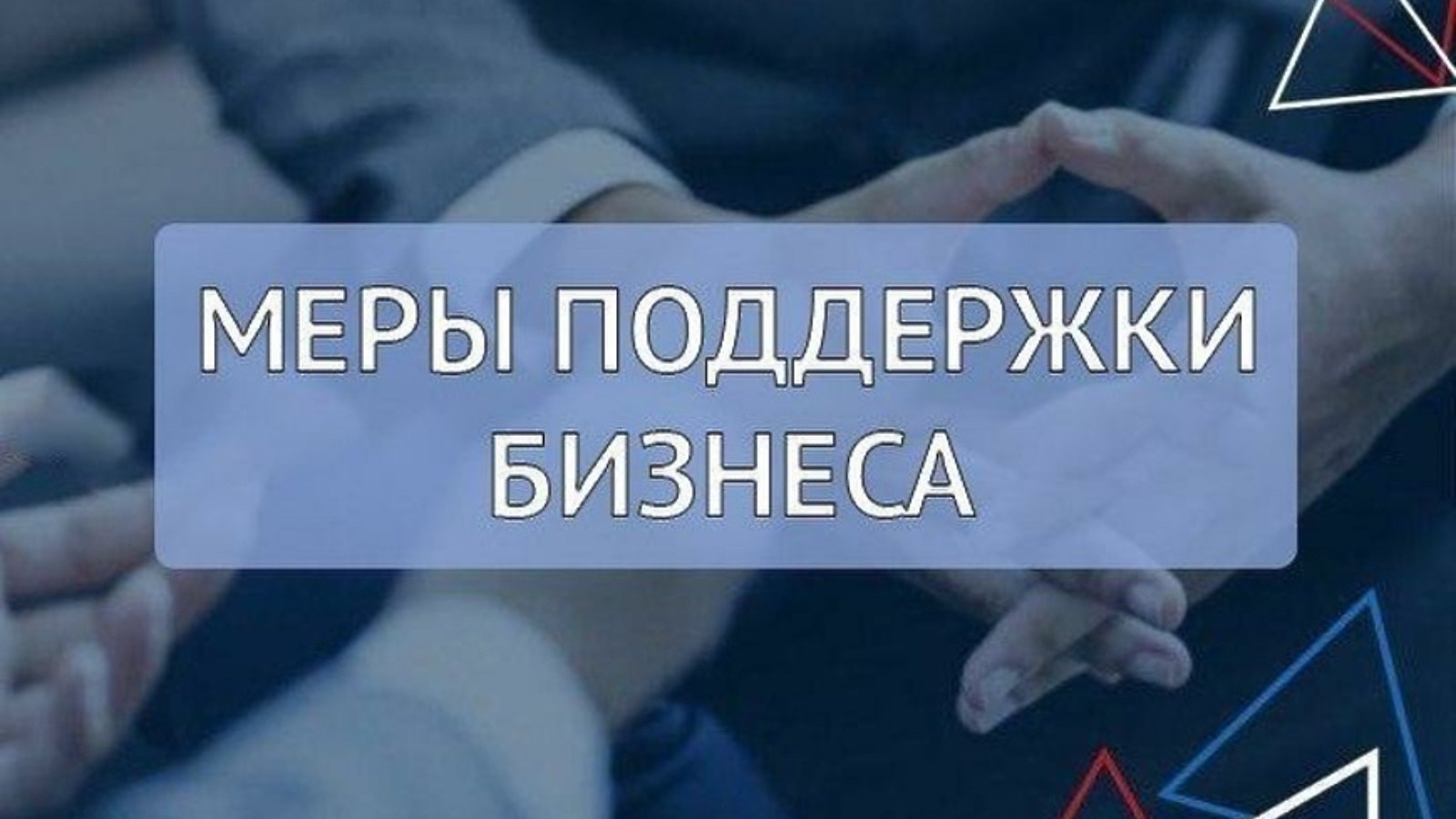 Меры поддержки субъектов малого и среднего предпринимательства Республики  Татарстан по партнерскому финансированию | 13.06.2024 | Уруссу - БезФормата