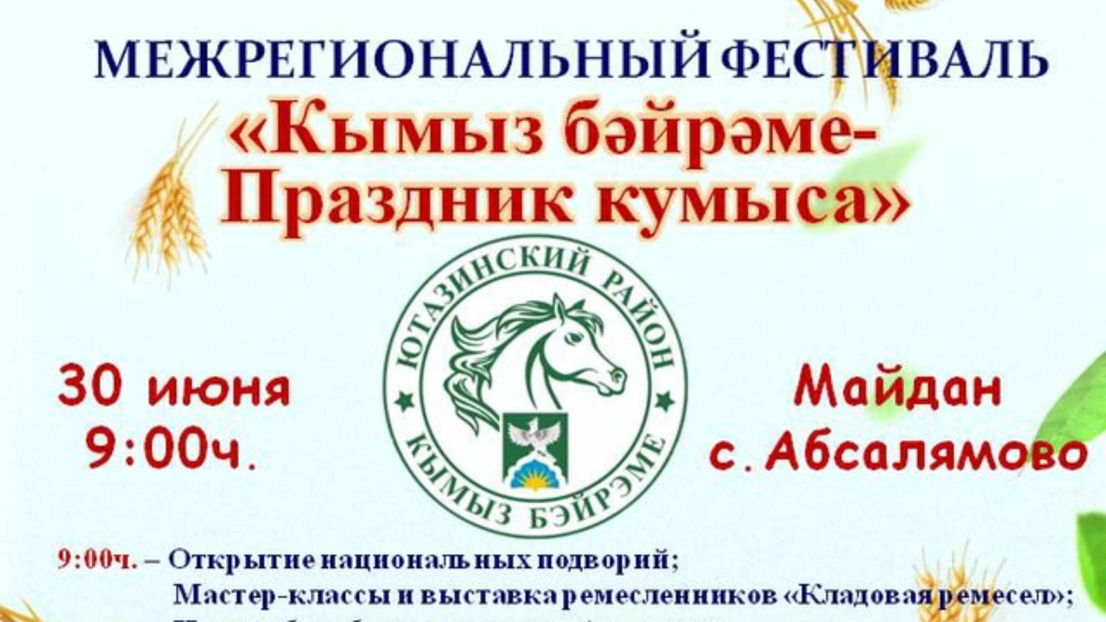 Уважаемые жители и гости района приглашаем Вас на Праздник Кумыса. |  27.06.2024 | Уруссу - БезФормата