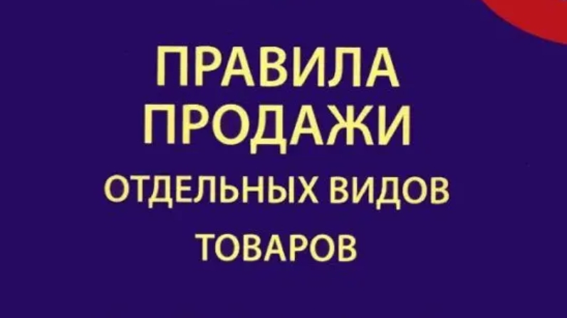 Правила Продажи Отдельных Видов Товаров 2025