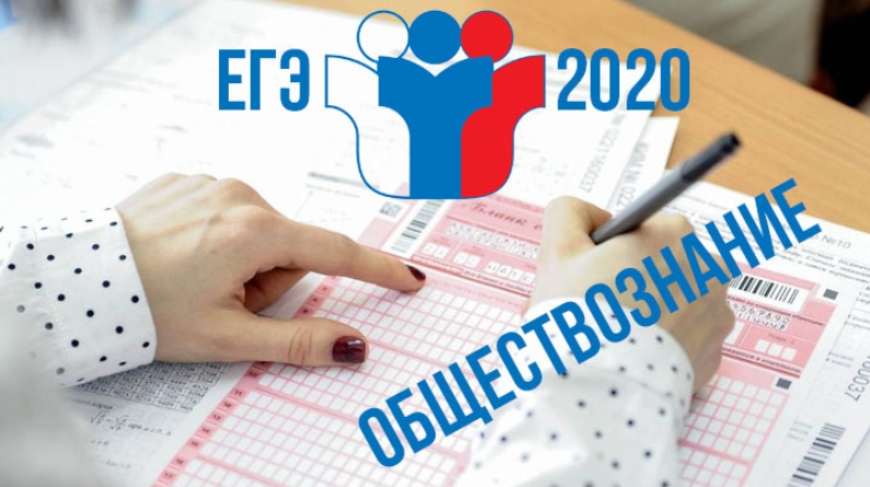 Обществознание 2020. ЕГЭ Обществознание 2020. ЕГЭ по обществознанию картинки. ЕГЭ по обществознанию 2020. ЕГЭ по обществу 2020.