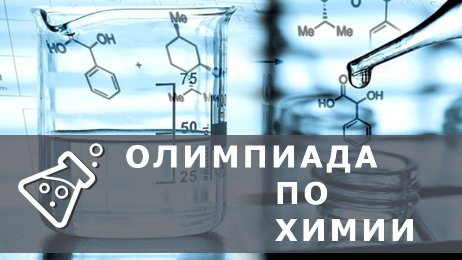 Участие в олимпиаде по химии