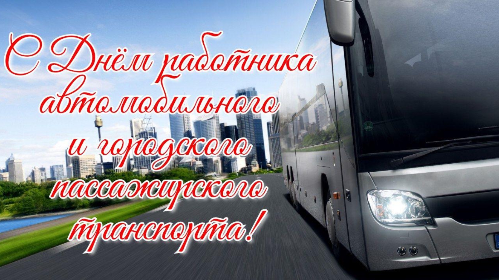 День городского и пассажирского транспорта. С днем работника автомобильного транспорта. День работников автомобильного и пассажирского транспорта. День работника автомобильного и городского транспорта. Фото с днем работника автомобильного транспорта.