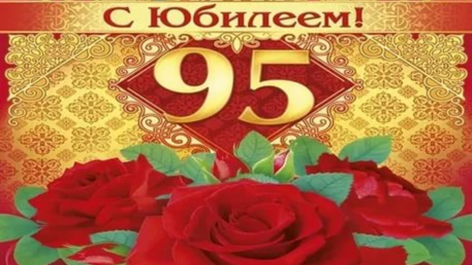 Поздравление бабушке 95. 95 Лет юбилей. С юбилеем 95. С 95 летием женщине. Поздравляем с юбилеем 95.