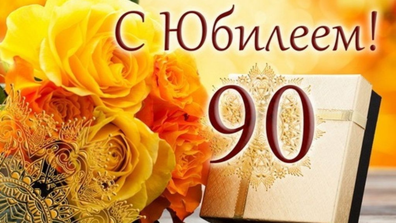 80 Лет Поздравление Женщине Картинки