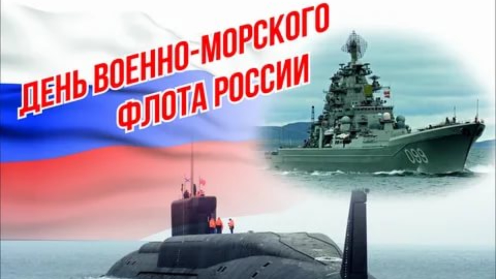 Фото С Днем Военно Морского Флота