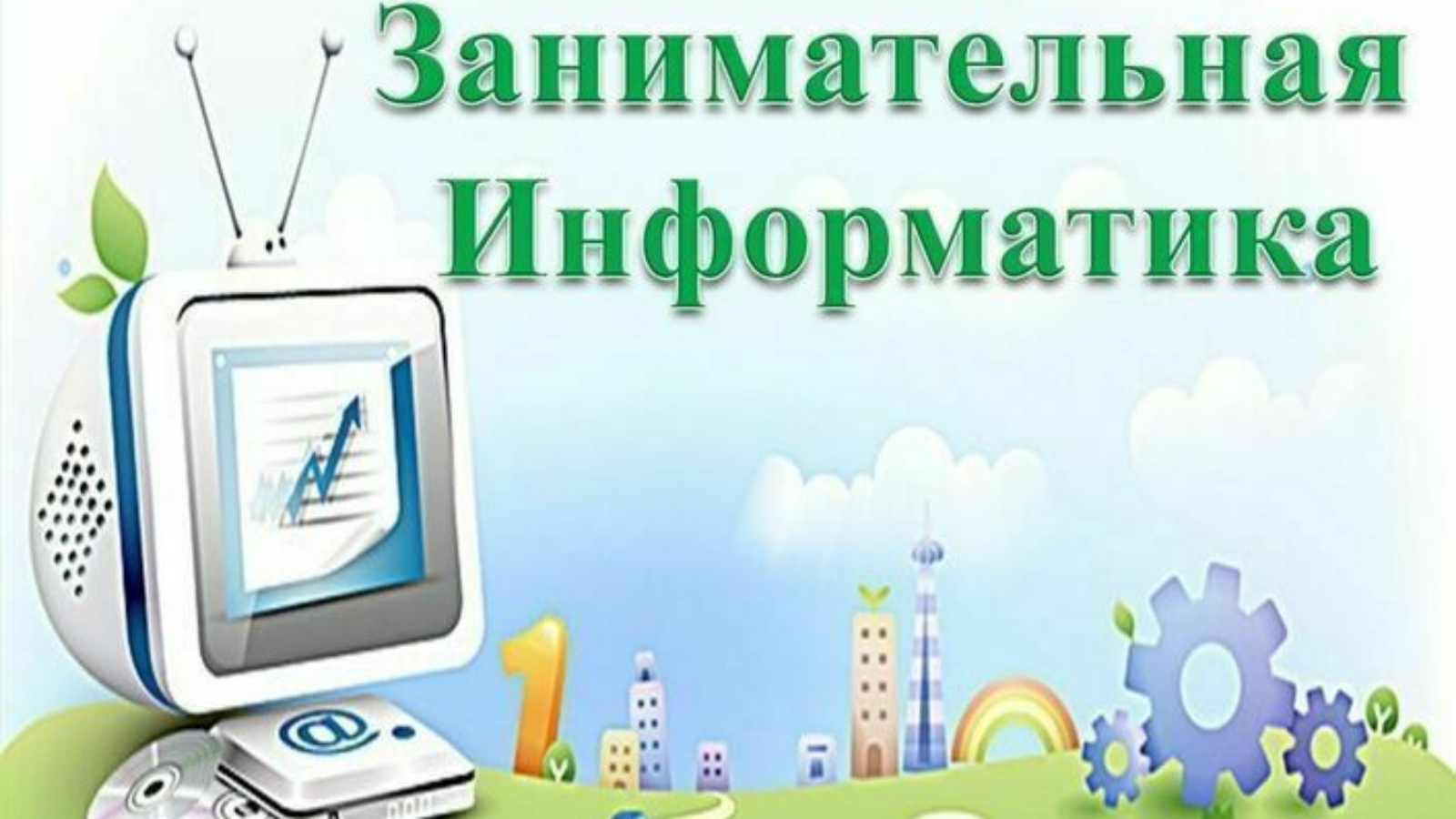 по день информатики