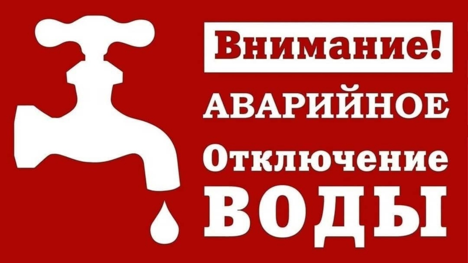 Внимание, аварийное отключение воды! | 22.11.2022 | Тетюши - БезФормата