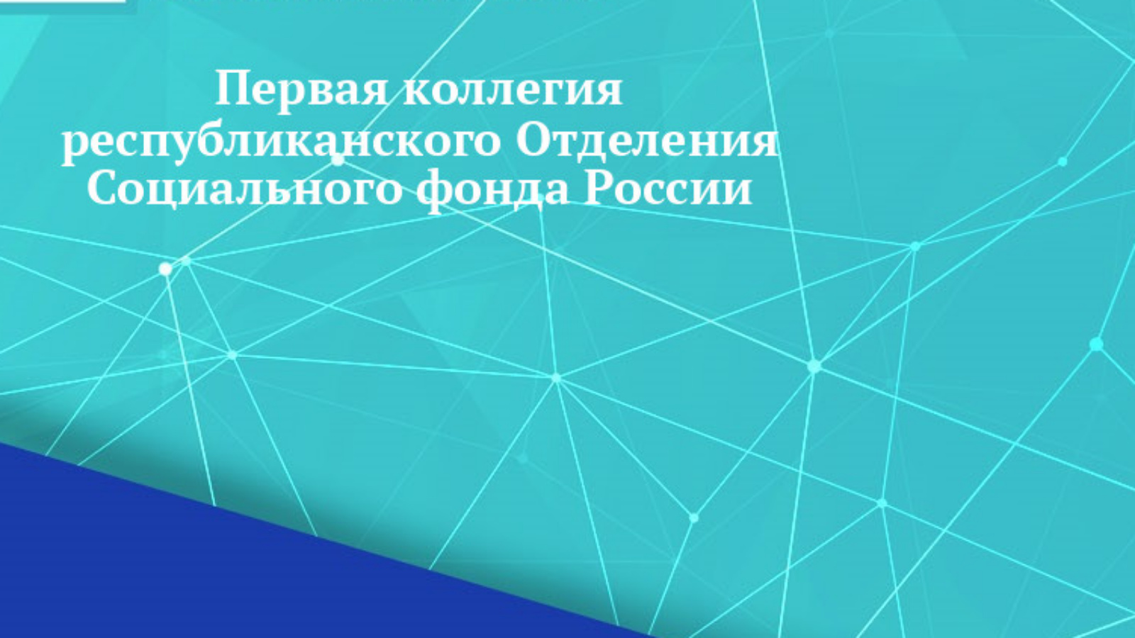 Первая коллегия республиканского Отделения Социального фонда России |  02.02.2023 | Тетюши - БезФормата