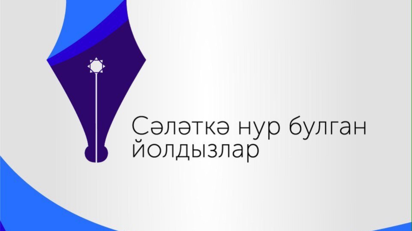 МБУ МПК «Подвиг» информирует | 22.03.2023 | Тетюши - БезФормата