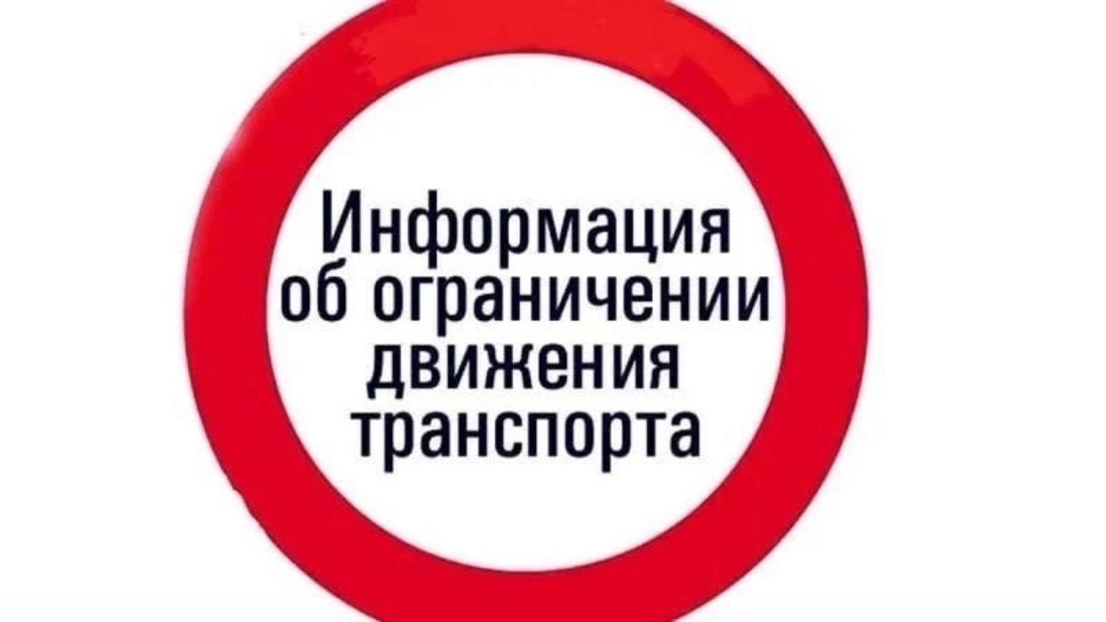 Ограничение информации