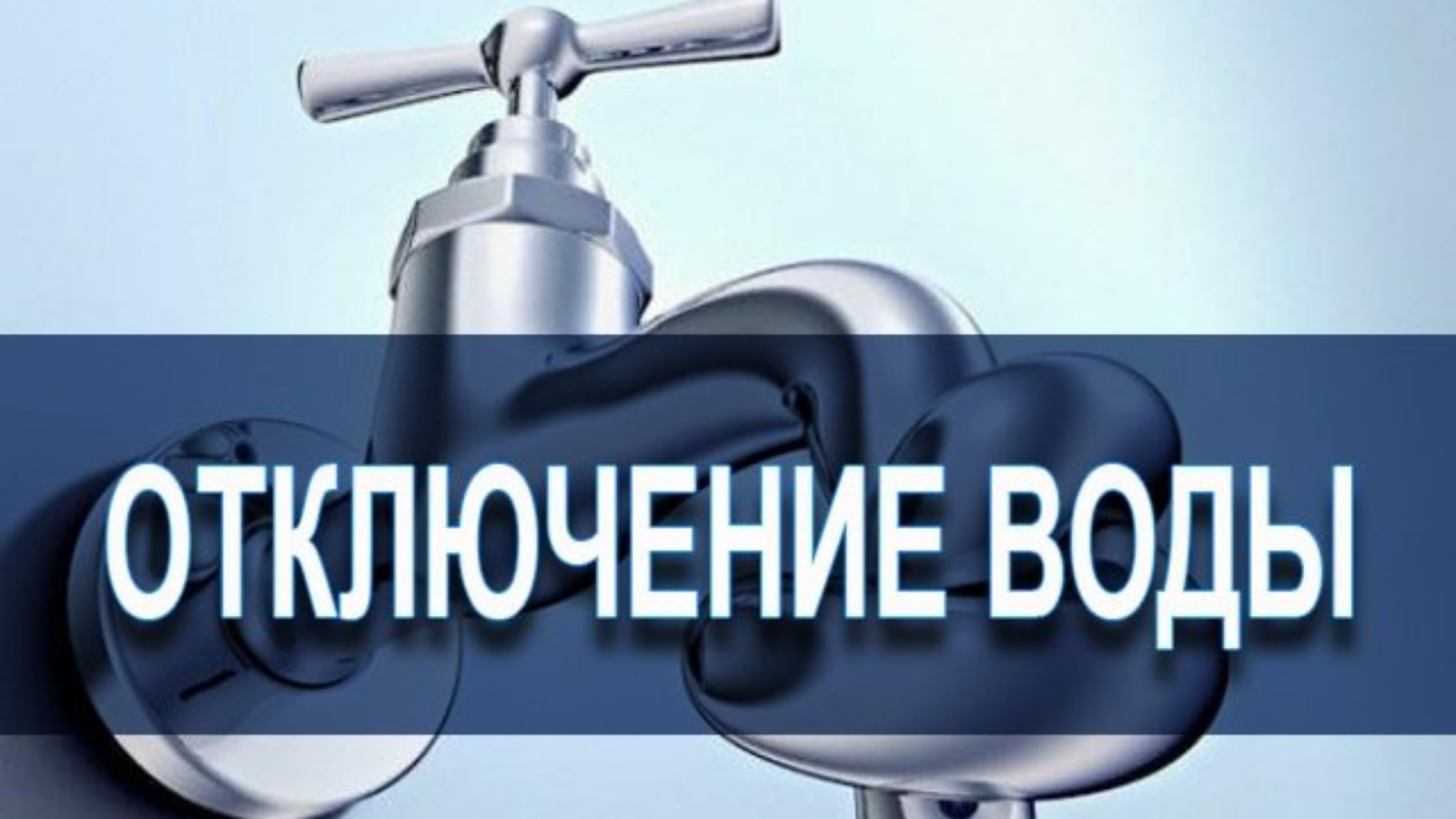 Картинки об отключении воды