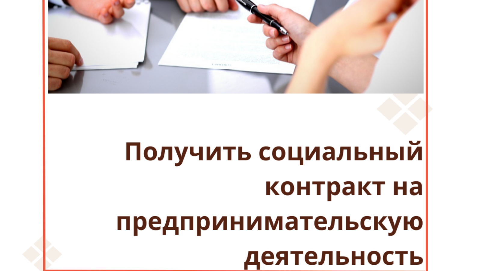 Начинающим предпринимателям Татарстана расскажут как получить социальный  контракт и открыть свое дело | 16.10.2023 | Тетюши - БезФормата