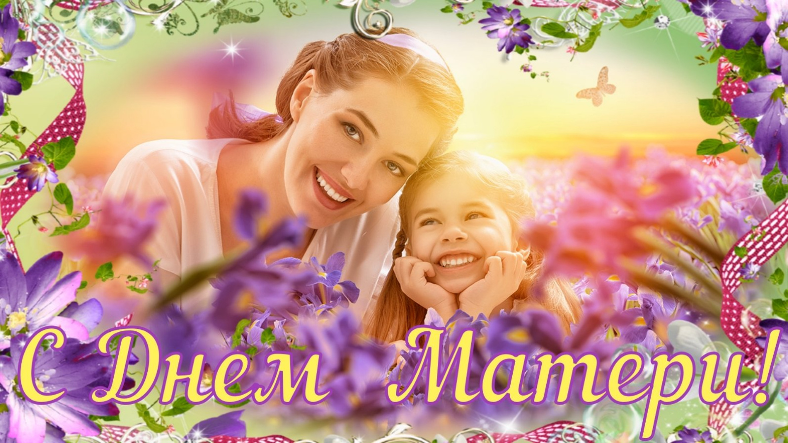 Мам 8 мая. День матери. С днём матери картинки. С днём матери картинки красивые. День матери в России.