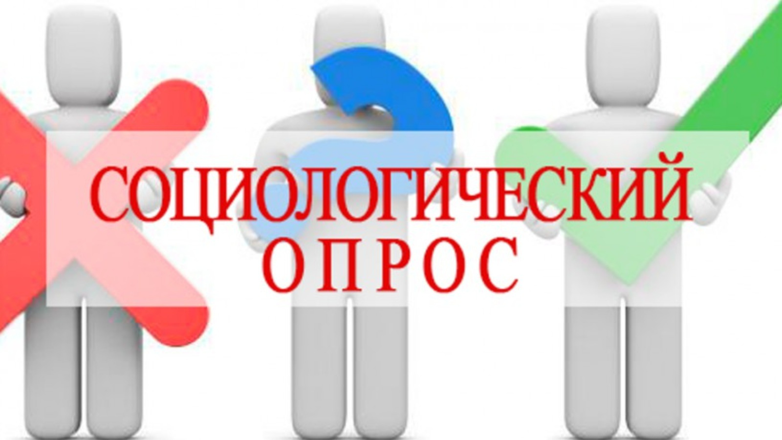 О проведении социологического опроса | 07.12.2023 | Тетюши - БезФормата