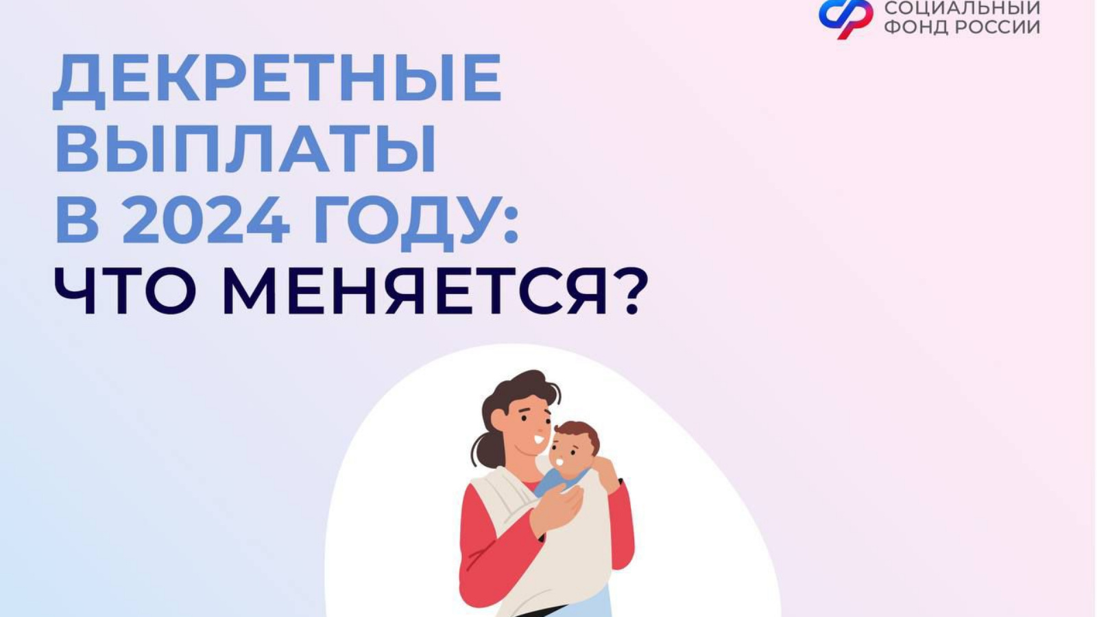 Декретные выплаты в 2024 году: что меняется? | 20.12.2023 | Тетюши -  БезФормата