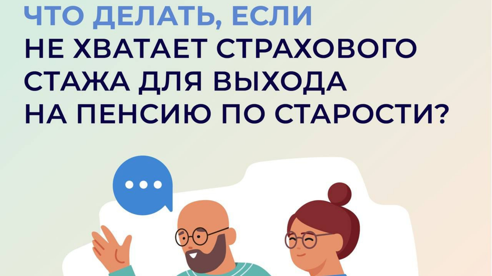 Что делать, если не хватает страхового стажа для выхода на пенсию по  старости? | 22.12.2023 | Тетюши - БезФормата