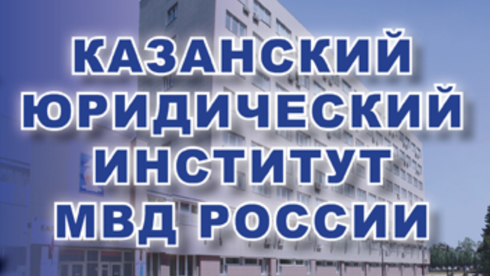 День открытых дверей в Казанском юридическом институте | 15.01.2024 |  Тетюши - БезФормата