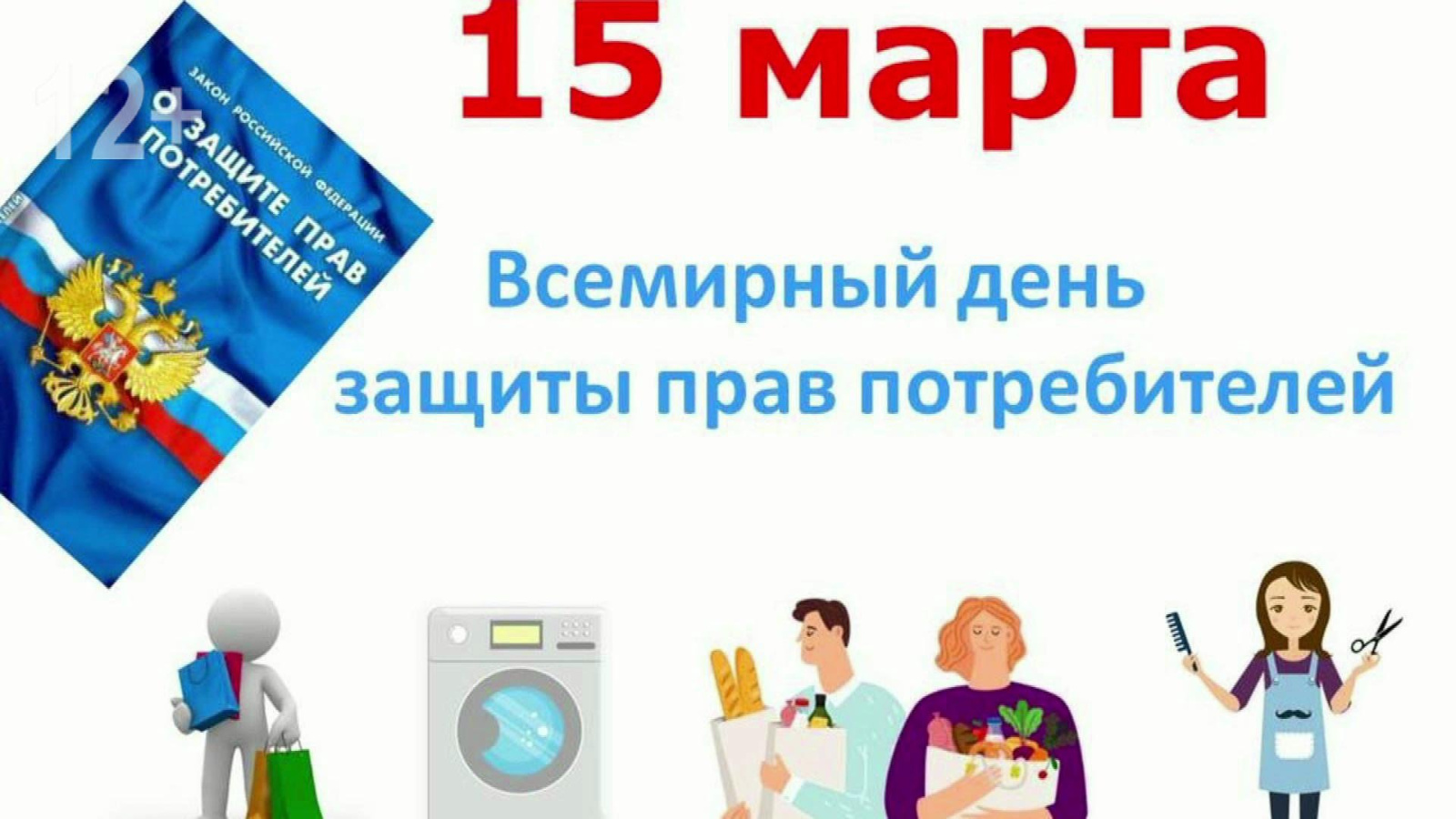 Всемирный день защиты прав потребителей! | 15.03.2024 | Тетюши - БезФормата