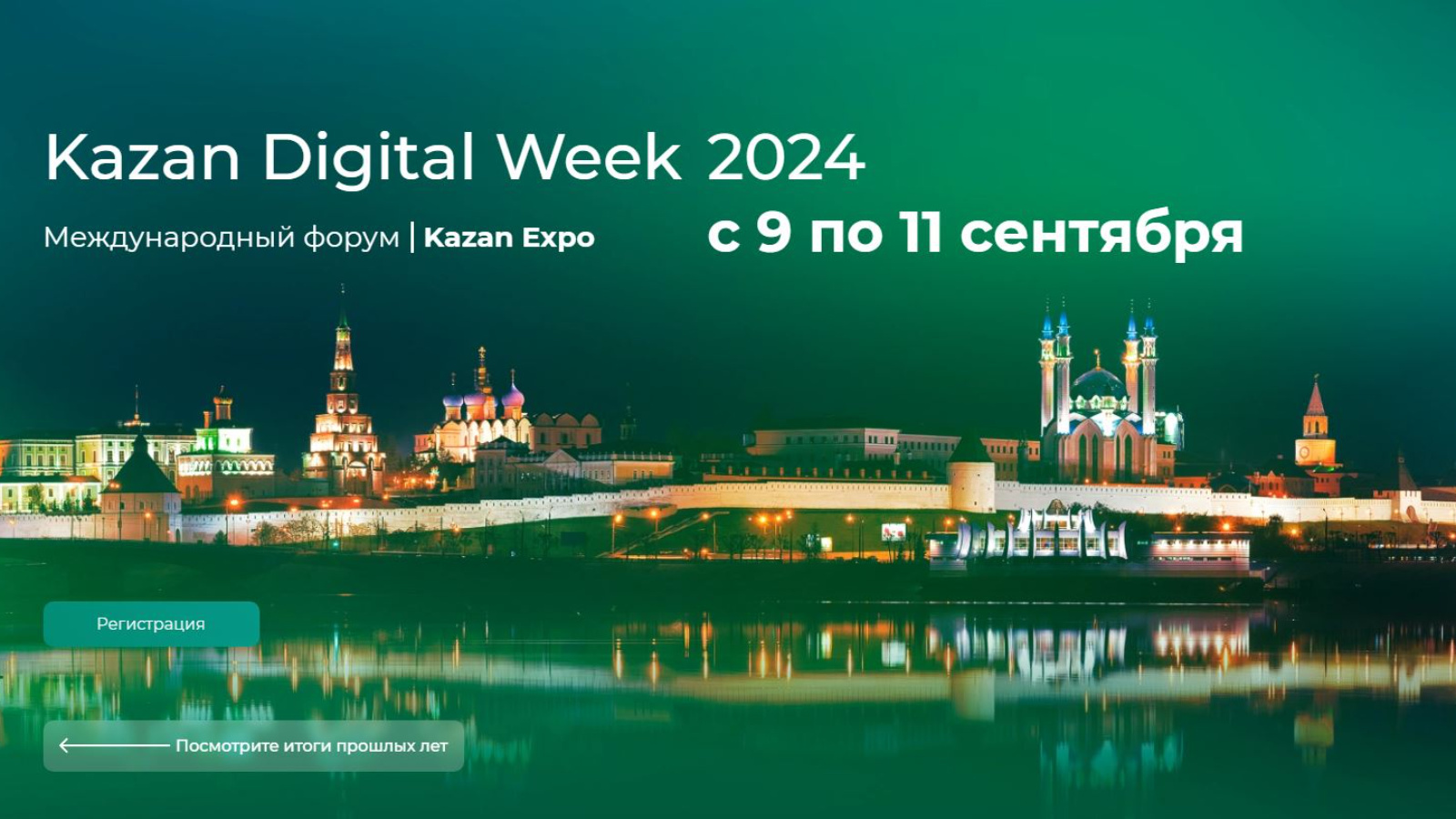 Международный форум «Kazan Digital Week – 2024» | 24.05.2024 | Тетюши -  БезФормата