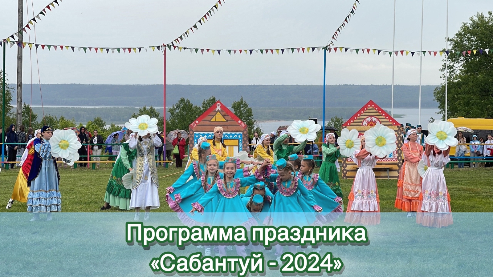 Программа праздника «Сабантуй - 2024» | 06.06.2024 | Тетюши - БезФормата