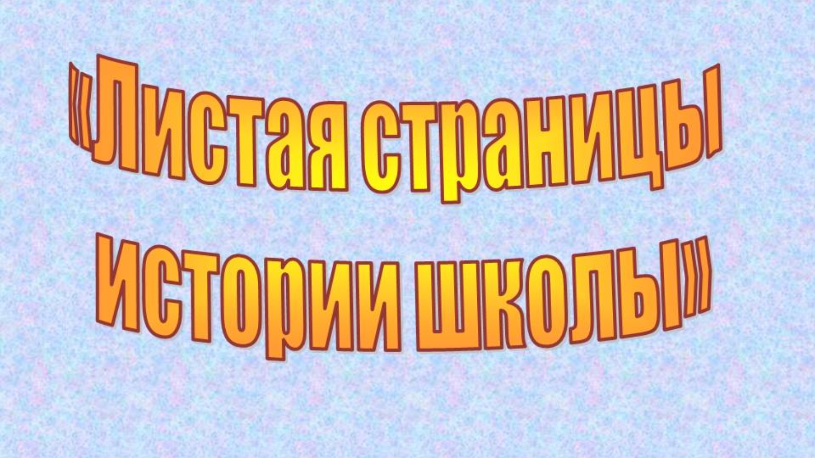 Презентация по страницам школьной жизни