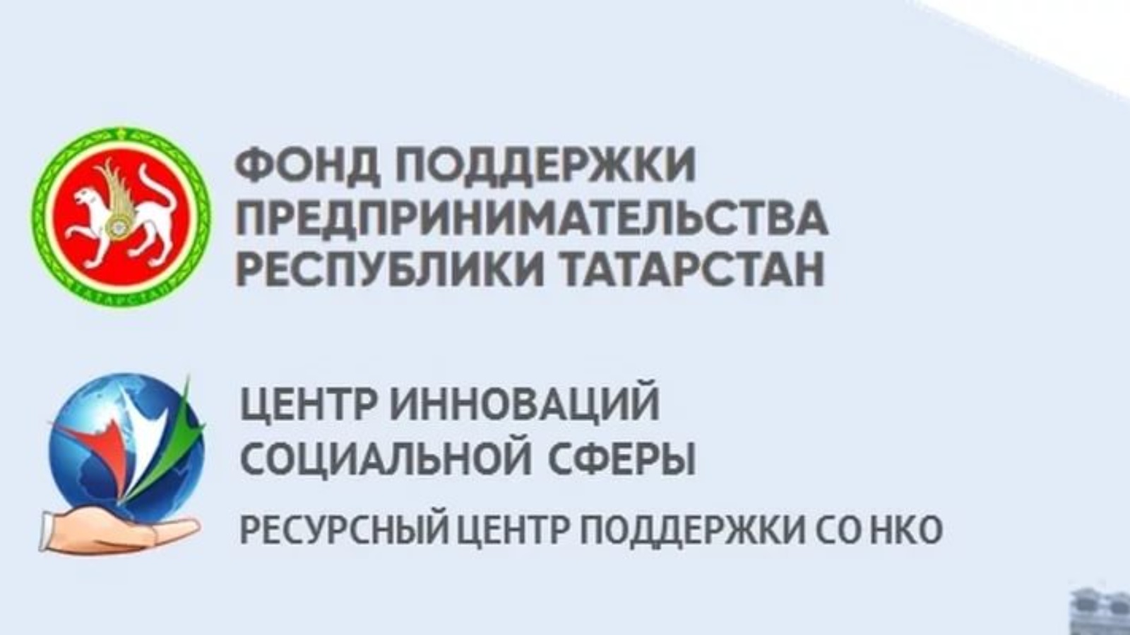 Фонды республики татарстан. Фонд поддержки предпринимательства Республики Татарстан. Фонд поддержки предпринимательства Республики Татарстан логотип. Фонд поддержки предпринимательства Альметьевск. Соц сфера Татарстан.