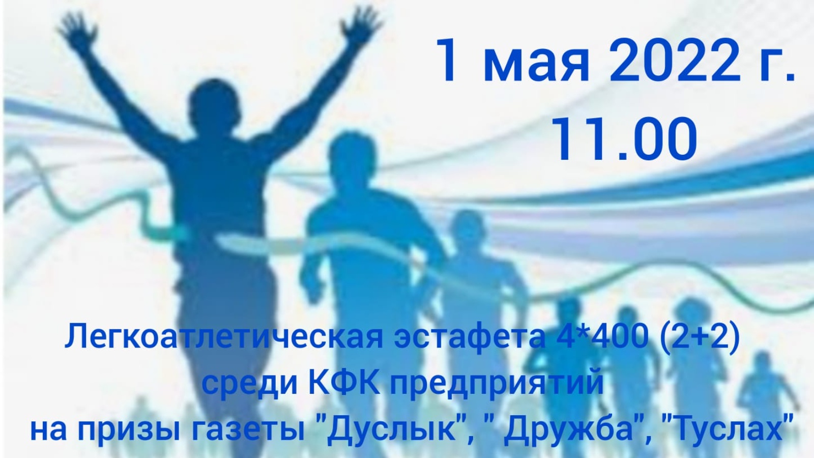 Газета дружба нурлат. 1 Мая эстафета. Эстафета Дружба Ижевск Устиновский 2022. Ритуал прощания эстафета дружбы. За труд эстафета.