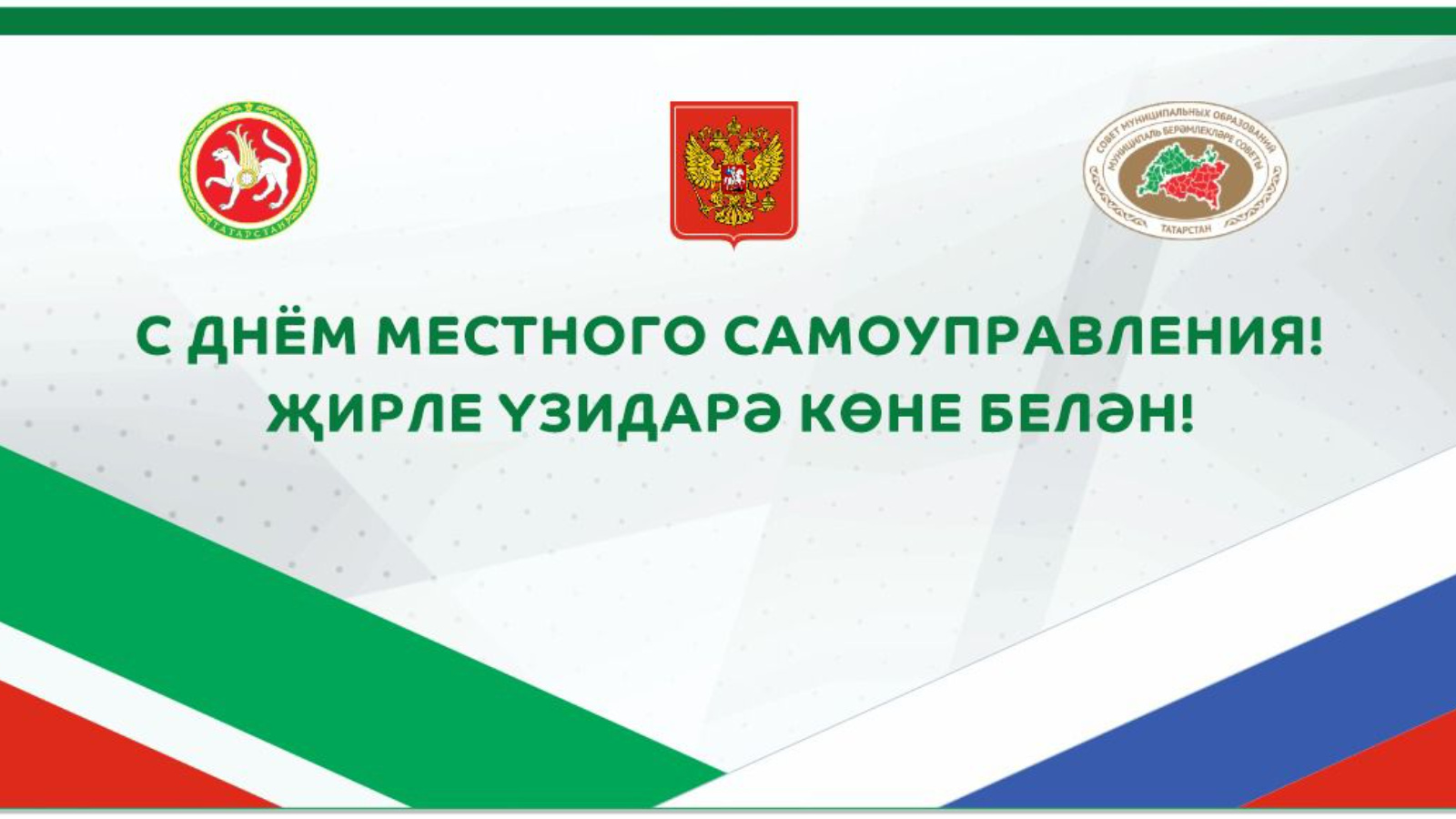 С Днем местного самоуправления татарстанцев поздравил Экзам Губайдуллин |  21.04.2023 | Нурлат - БезФормата