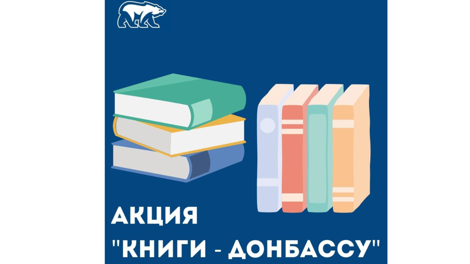 Молодогвардейцы и единороссы Нурлата объявляют сбор книг в рамках акции  «Книги Донбассу» | 05.06.2024 | Нурлат - БезФормата