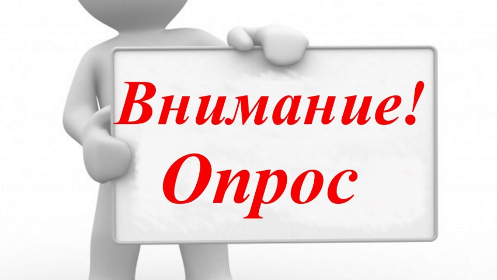 Пройти опрос