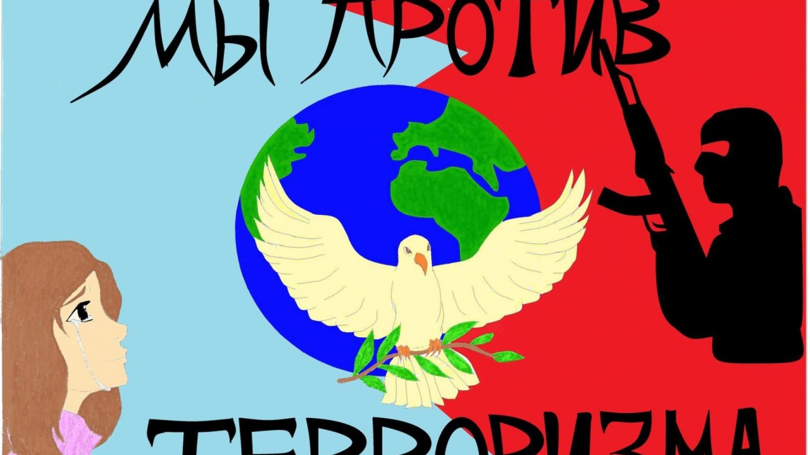 Мы против терроризма