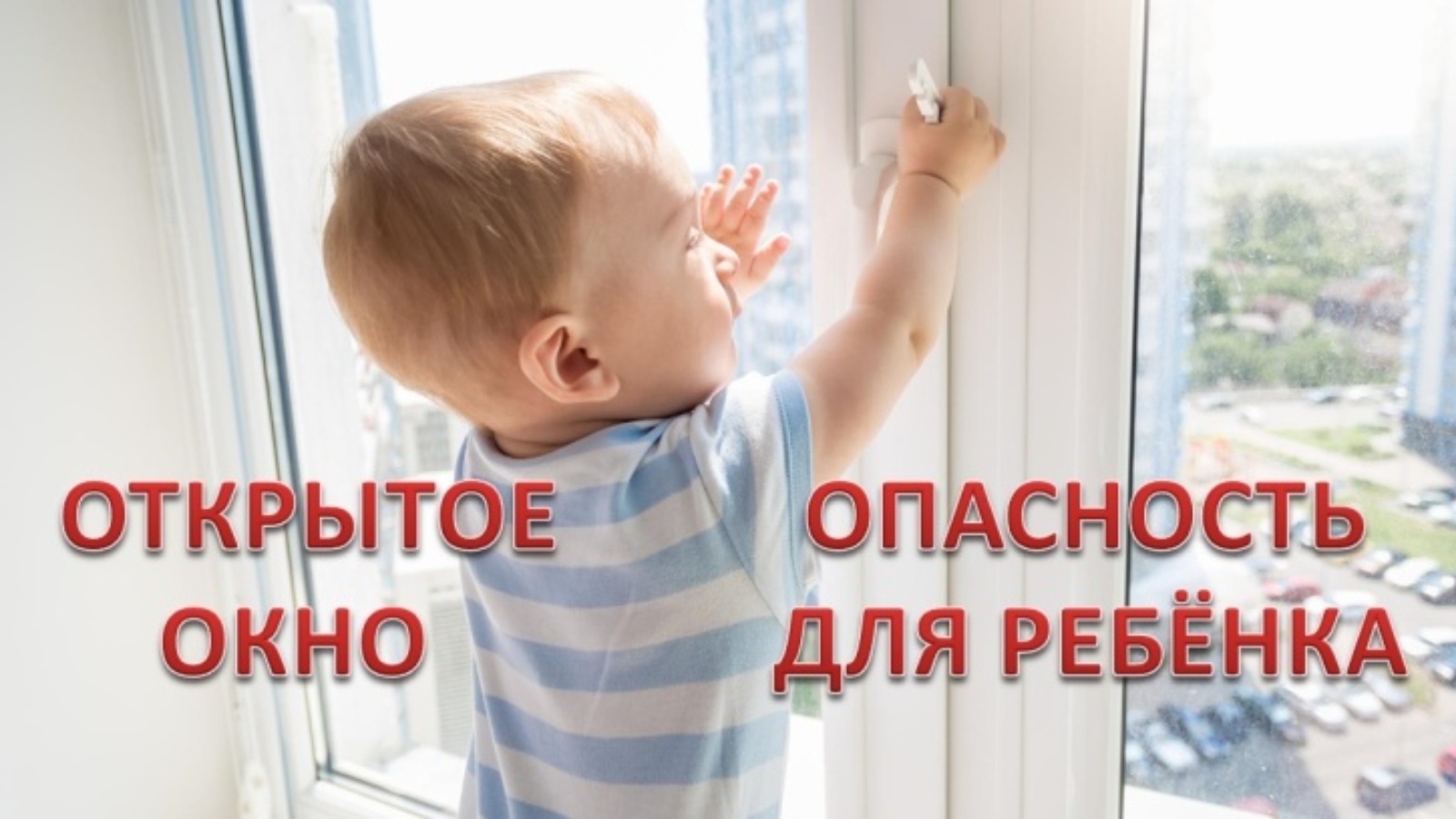 Безопасные окна для детей. Открытое окно опасность для ребенка. Открытые окна опасность для детей. Безопасные окна.