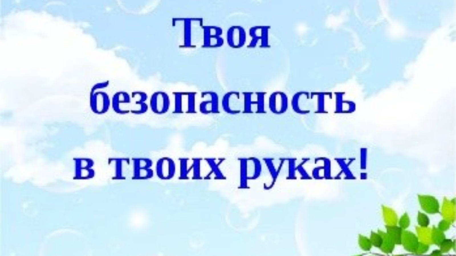 Твоя безопасность в твоих руках картинки