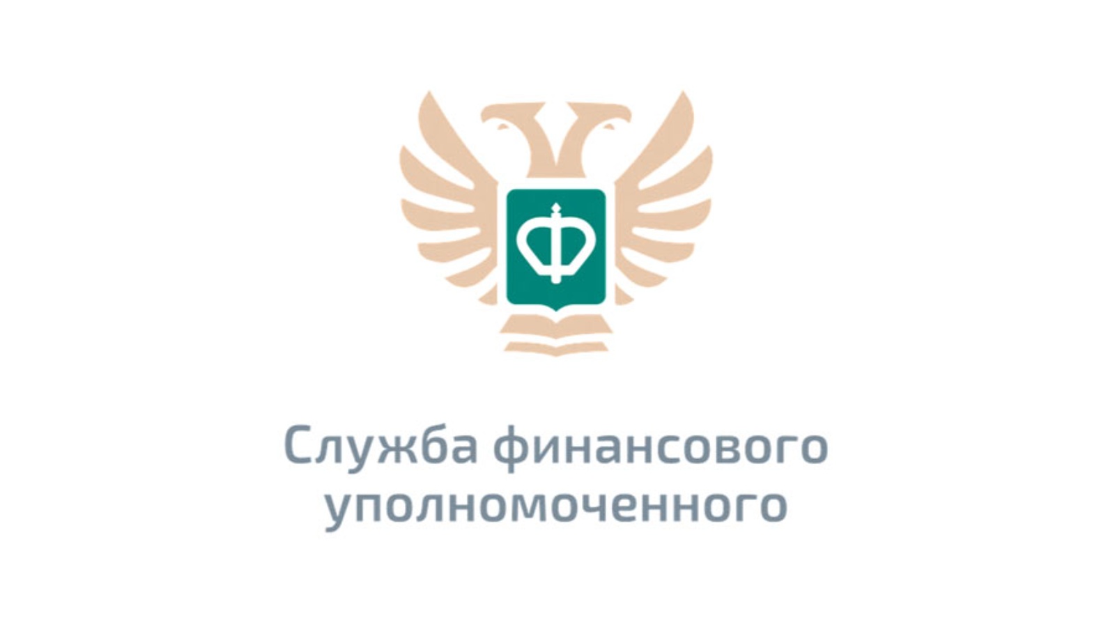 Служба финансов. Служба финансового уполномоченного логотип. Финансовый уполномоченный. Служба финансового омбудсмена лого. Сайт финансового уполномоченного.