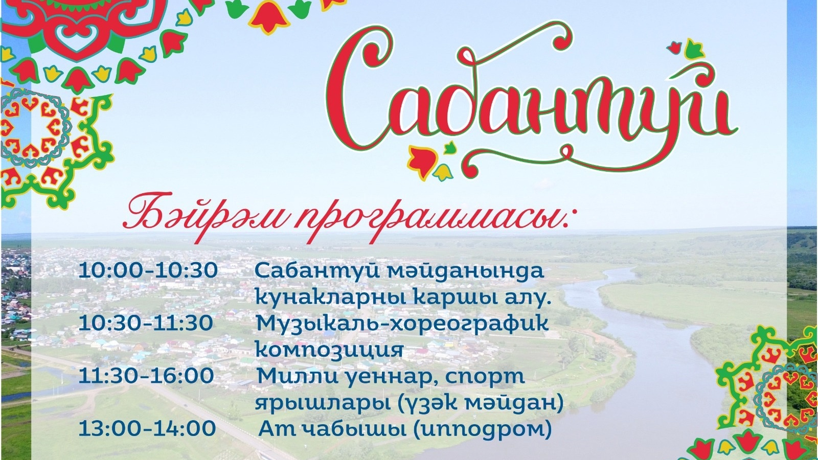 Добро пожаловать на Сабантуй! | 04.06.2024 | Муслюмово - БезФормата