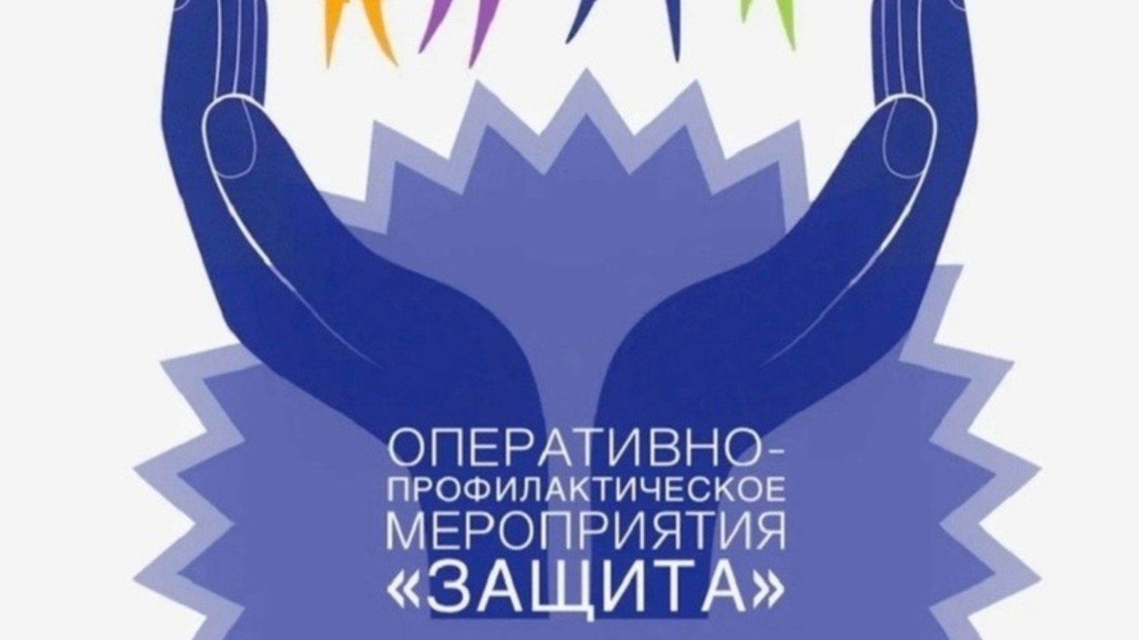 В период с 1 по 10 июня 2024г. на территории Муслюмовского района и с.  Муслюмово проходит профилактическое мероприятие в рамках федерального  оперативно-профилактического мероприятия «Защита». | 05.06.2024 | Муслюмово  - БезФормата