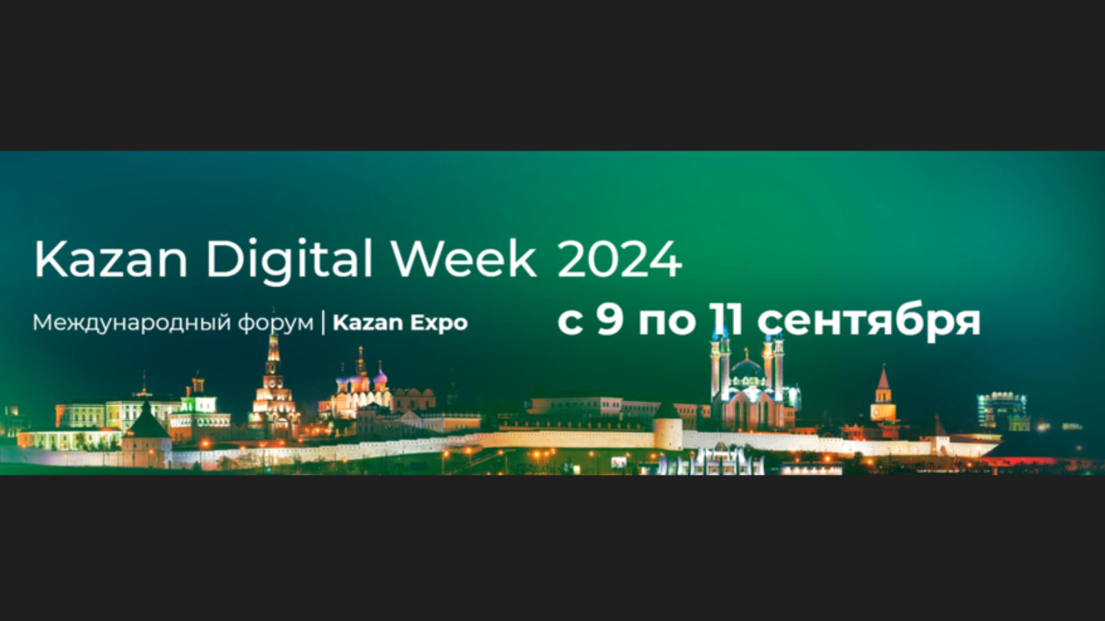 В Казани пройдет Международный форум «Kazan Digital Week — 2024» |  19.06.2024 | Муслюмово - БезФормата