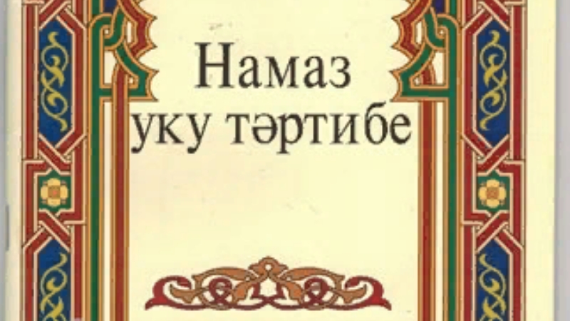 Намаз уку. Намаз УКУ тэртибе. Намаз УКУ келэме. Намаз УКУ тэртибе книга.