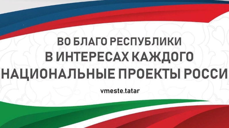 Татарстан национальные проекты