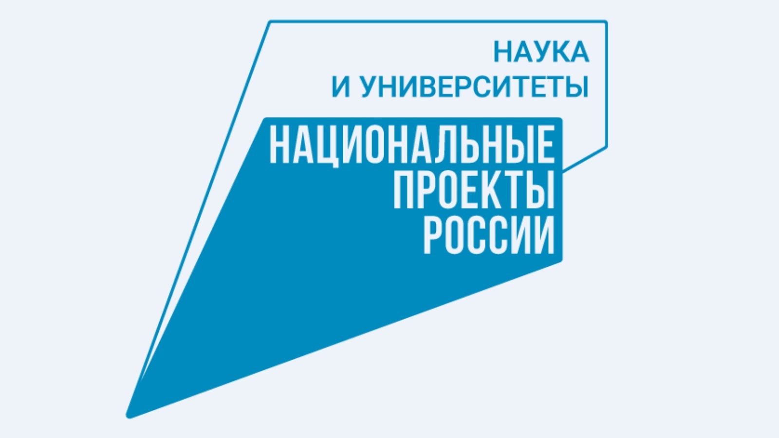 Наука и университеты национальный проект логотип