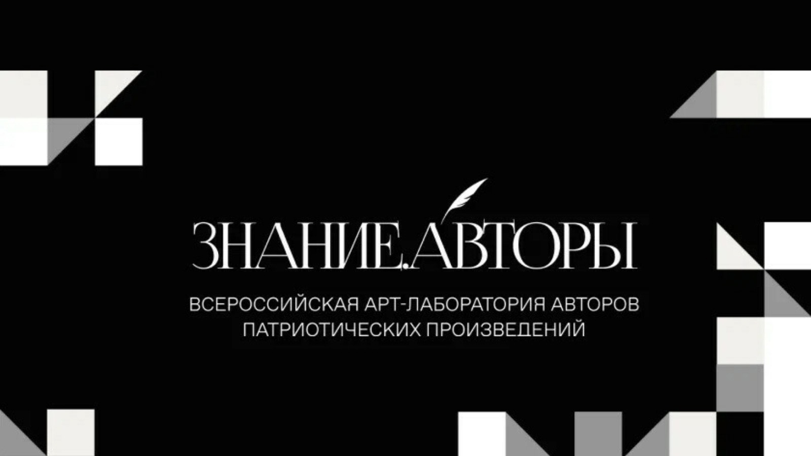 Стартовал прием заявок на участие в проекте Российского общества «Знание» —  Арт-лаборатории Знание.Авторы | 24.08.2023 | Лаишево - БезФормата