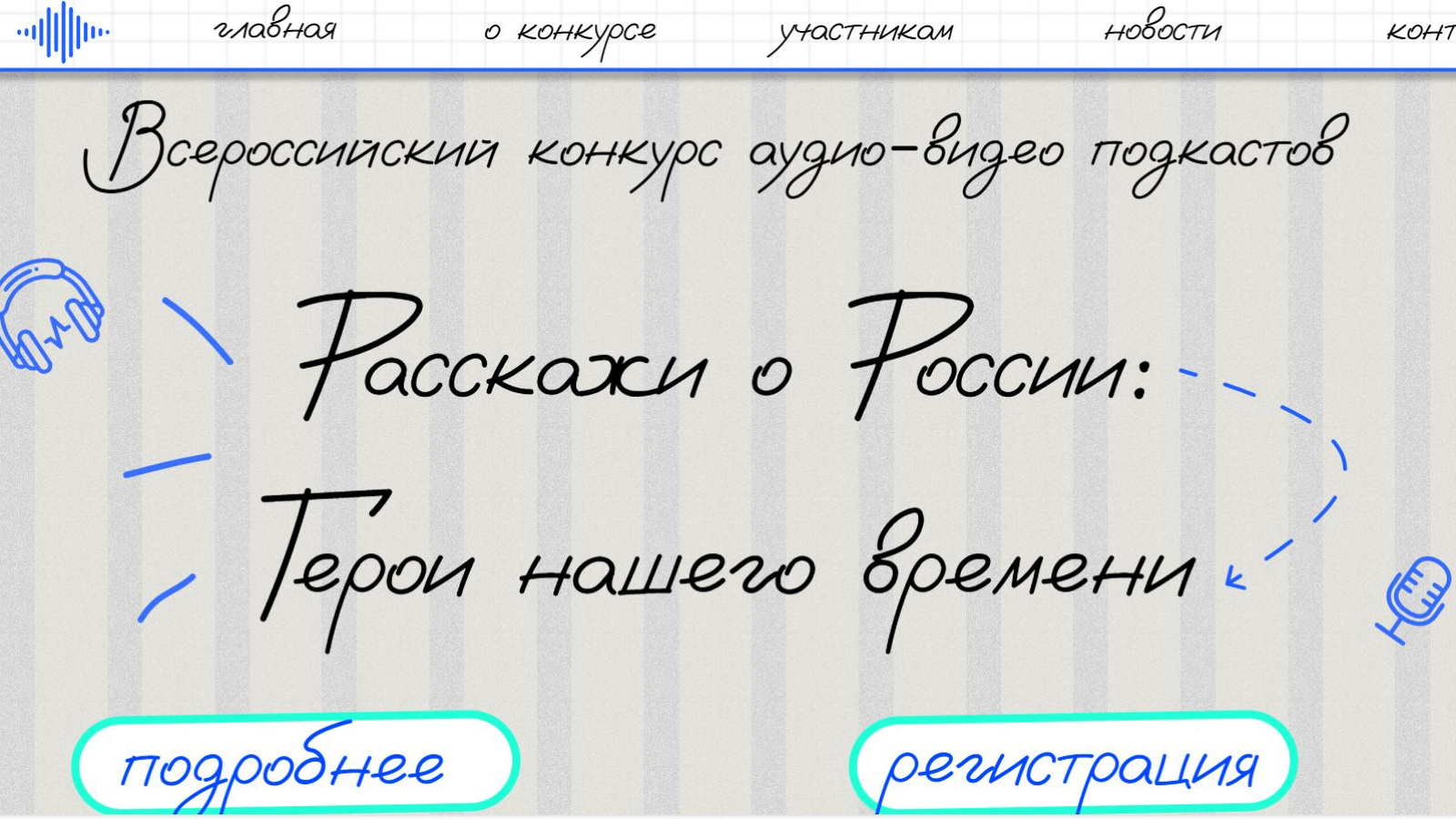 Всероссийский конкурс аудио- и видеоподкастов «Расскажи о России: Герои  нашего времени» | 30.05.2024 | Лаишево - БезФормата