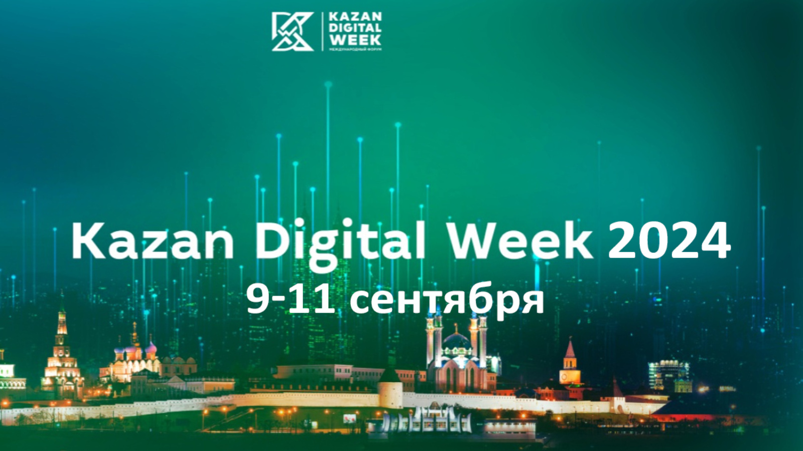 Осенью в Казани проведут Международный форум «Kazan Digital Week — 2024» |  30.05.2024 | Лаишево - БезФормата