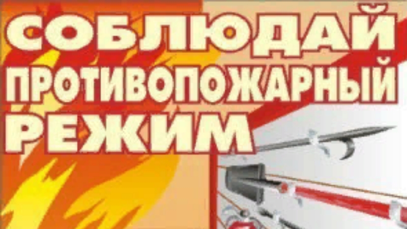 Пожарный режим. Противопожарный режим на предприятии. Соблюдайте правила противопожарного режима. Соблюдай противопожарный режим. Соблюдай правила противопожарного режима в.